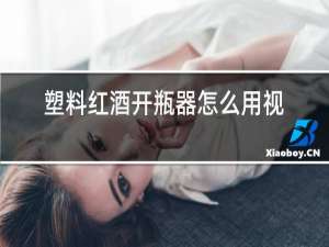 塑料红酒开瓶器怎么用视频
