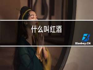 什么叫红酒