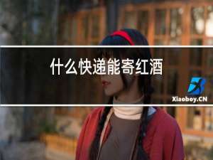 什么快递能寄红酒