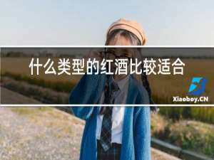 什么类型的红酒比较适合女生