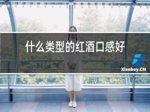 什么类型的红酒口感好
