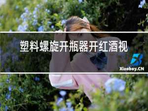 塑料螺旋开瓶器开红酒视频