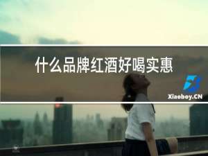 什么品牌红酒好喝实惠