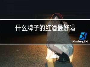 什么牌子的红酒最好喝
