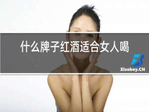 什么牌子红酒适合女人喝