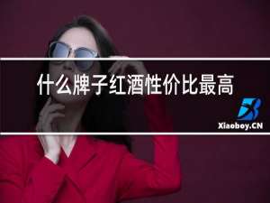 什么牌子红酒性价比最高