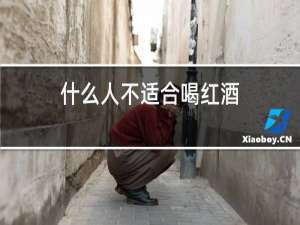 什么人不适合喝红酒