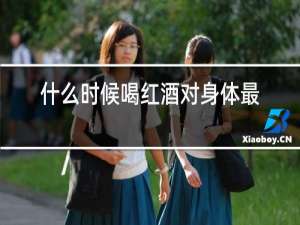 什么时候喝红酒对身体最好