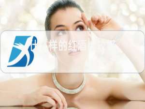 什么样的红酒比较好