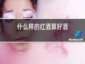 什么样的红酒算好酒