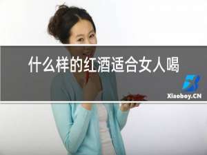 什么样的红酒适合女人喝