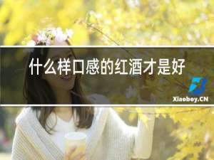 什么样口感的红酒才是好红酒