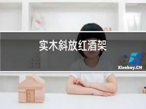 实木斜放红酒架