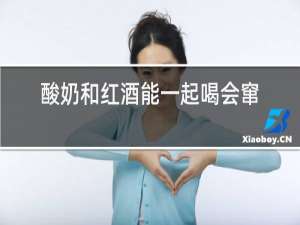 酸奶和红酒能一起喝会窜稀