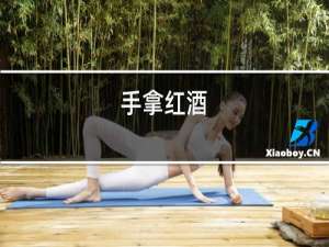 手拿红酒