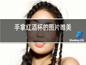 手拿红酒杯的图片唯美