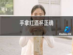 手拿红酒杯正确