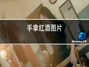 手拿红酒图片