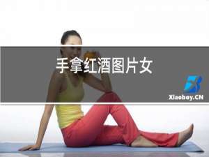 手拿红酒图片女