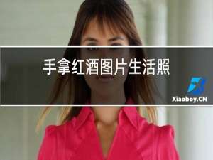手拿红酒图片生活照