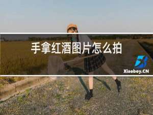 手拿红酒图片怎么拍