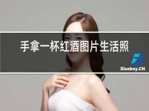 手拿一杯红酒图片生活照