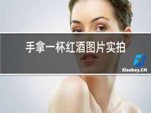 手拿一杯红酒图片实拍