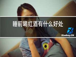 睡前喝红酒有什么好处