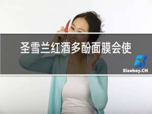 圣雪兰红酒多酚面膜会使脸过敏吗