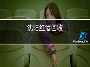 沈阳红酒回收