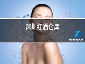 深圳红酒仓库