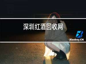 深圳红酒回收网
