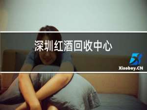 深圳红酒回收中心