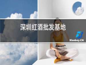 深圳红酒批发基地
