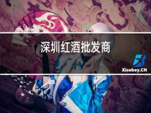 散装红酒批发商