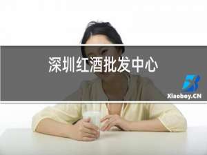 深圳红酒批发中心