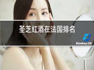 圣芝红酒在法国排名