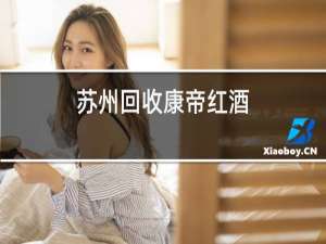 深圳回收康帝红酒