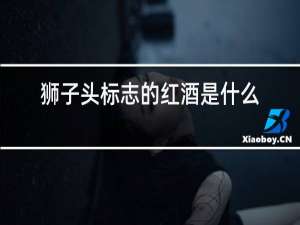 狮子头标志的红酒是什么牌子