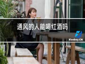 痛风的人能喝红酒吗