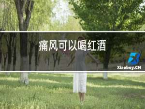 痛风可以喝红酒