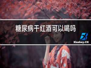 糖尿病干红酒可以喝吗