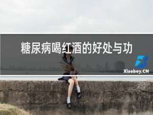 糖尿病喝红酒的好处与功效作用
