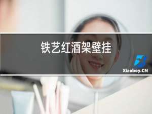 铁艺红酒架壁挂