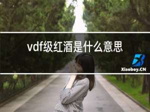 vdf级红酒是什么意思