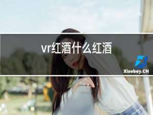 vr红酒什么红酒