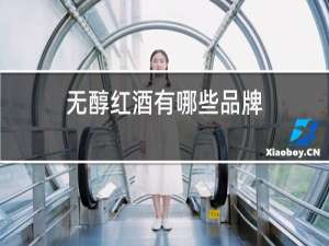无醇红酒有哪些品牌