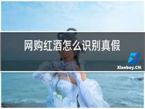 网购红酒怎么识别真假