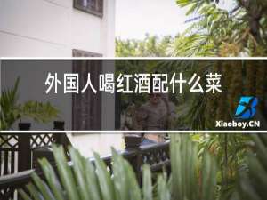 外国人喝红酒配什么菜