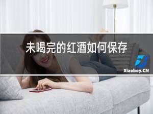 未喝完的红酒如何保存